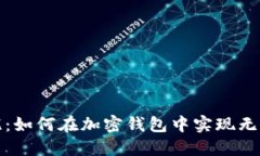 安全无忧：如何在加密钱