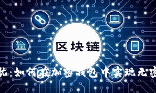 安全无忧：如何在加密钱包中实现无密码授权