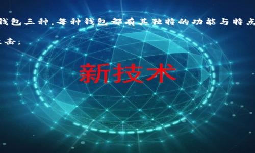 行业现状与加密钱包的必要性

在数字经济快速发展的今天，加密货币逐渐走进了越来越多人的生活。随着比特币、以太坊等数字货币的兴起，许多人开始关注如何安全地存储和使用这些数字资产。然而，随着市场的繁荣，加密货币安全问题日益凸显，因此，加密钱包的选择显得尤为重要。一个合适的加密钱包不仅可以保护你的资产安全，还能为你提供更加便利的交易体验。

在中国，随着对加密货币的监管政策逐步明确，越来越多的用户开始寻找适合的加密钱包。虽然市场上有很多加密钱包，但并非所有的钱包都能满足用户的需求。本篇文章将为你详细介绍国内能用的加密钱包，帮助你在这片充满机遇与挑战的数字货币世界中做好准备。

关于钱包的基本概念

在了解具体钱包之前，我们需要搞清楚加密钱包的基本概念。加密钱包是用于存储和管理加密货币的一种工具，它通常分为硬件钱包、软件钱包和纸钱包三种。每种钱包都有其独特的功能与特点。

1. **硬件钱包**：这种类型的钱包是物理设备，如 Ledger、Trezor 等，通常被认为是最安全的存储选项。它们能将用户的私钥离线存储，避免在线攻击。

2. **软件钱包**：相对来说，更为方便，用户可以通过手机或电脑应用进行管理。这类钱包分为热钱包（在线钱包）与冷钱包（离线钱包）。

3. **纸钱包**：这是最基本的存储形式，通过打印私钥和公钥而形成的一种存储方式。虽然安全性高，但操作不便，容易因意外损坏而导致资产损失。

国内能用的加密钱包推荐

在众多钱包中，以下几款在国内用户中较为流行且使用频率较高：

国内数字资产管理的可靠选择：推荐的加密钱包
