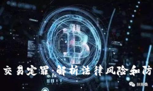 虚拟币交易定罪：解析法律风险和防范措施