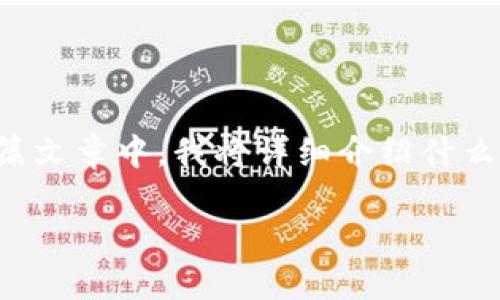 如果你在使用TP钱包时遇到恶意授权的问题，解除这些授权的过程可能让你感到有点困惑。在这篇文章中，我将详细介绍什么是TP钱包的恶意授权，如何解除这些授权以及一些预防措施，帮助你更加安全地使用区块链钱包。

如何安全解除TP钱包的恶意授权
