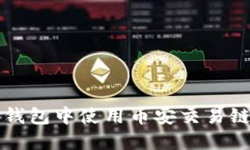 如何在TP钱包中使用币安交易链进行买卖
