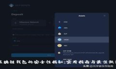 区块链钱包的安全性揭秘