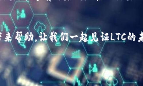 ltc币今日价格行情

在当今的加密货币市场中，Litecoin（LTC）作为一种被广泛接受的数字货币，吸引了许多投资者的关注。LTC被誉为“银”，与比特币的“金”相比，虽不如比特币那样高昂，但其较低的交易成本和更快的交易确认时间，使得它在电子支付领域中有着独特的优势。小范围的社区活跃度、稳定性以及不断更新的技术支持，让LTC在加密货币中始终保持着一席之地。

1. 今日LTC币价格概述
今天，LTC的价格走势如何呢？根据最新的市场数据，LTC的价格在XXXX元左右。这个价格相较于昨日的价格有所波动，投资者面临着选择：是继续持有，还是趁机卖出？

2. LTC币的市场现状
市场上关于LTC的讨论热度持续上升。许多分析师认为，随着更多的商家开始接受LTC作为支付方式，LTC的使用前景是积极的。当然，市场的波动性也引发了许多投资者的担忧。我们不得不面对的是：在一个瞬息万变的市场中，怎样选择合适的时机进行交易？

3. 行业新闻对LTC价格影响
相关新闻对数字货币的价格有着明显的影响。最近，某大企业决定将LTC纳入其支付系统，这一消息将在短期内推动LTC的需求。同时，如果全球经济受到冲击或其他加密货币市场发生大规模的抛售，那么LTC的价格也可能会受到波及。投资者应该密切关注那些可能影响LTC价格的重大新闻。

4. LTC的未来展望
尽管当前LTC价格的走势不尽如人意，但许多专家依旧对其前景持乐观态度。随着区块链技术不断发展，LTC及其社区的努力可能会推动价位进一步上涨。投资者在持有LTC的同时，也需要关注技术更新和市场趋势，以做出明智的决策。

5. 如何投资LTC币
对于准备投资LTC的人来说，了解市场动态显得尤为重要。建议在投资前做好充分的市场调研，包括技术分析和市场情绪的判断。此外，选择可靠的交易平台进行交易，能够有效降低潜在的交易风险。尤其是在价格波动较大的市场中，一个安全的交易协议可以为你提供更多保障。

6. 结语
在持续变化的加密货币市场中，LTC依旧展现出不俗的竞争力。无论你是新手还是老手，了解和关注市场动态都是至关重要的。希望今天的价格行情分析能给你带来帮助，让我们一起见证LTC的未来发展吧！

LTC币今日价格行情：解读、分析与投资策略
