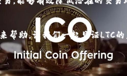 ltc币今日价格行情

在当今的加密货币市场中，Litecoin（LTC）作为一种被广泛接受的数字货币，吸引了许多投资者的关注。LTC被誉为“银”，与比特币的“金”相比，虽不如比特币那样高昂，但其较低的交易成本和更快的交易确认时间，使得它在电子支付领域中有着独特的优势。小范围的社区活跃度、稳定性以及不断更新的技术支持，让LTC在加密货币中始终保持着一席之地。

1. 今日LTC币价格概述
今天，LTC的价格走势如何呢？根据最新的市场数据，LTC的价格在XXXX元左右。这个价格相较于昨日的价格有所波动，投资者面临着选择：是继续持有，还是趁机卖出？

2. LTC币的市场现状
市场上关于LTC的讨论热度持续上升。许多分析师认为，随着更多的商家开始接受LTC作为支付方式，LTC的使用前景是积极的。当然，市场的波动性也引发了许多投资者的担忧。我们不得不面对的是：在一个瞬息万变的市场中，怎样选择合适的时机进行交易？

3. 行业新闻对LTC价格影响
相关新闻对数字货币的价格有着明显的影响。最近，某大企业决定将LTC纳入其支付系统，这一消息将在短期内推动LTC的需求。同时，如果全球经济受到冲击或其他加密货币市场发生大规模的抛售，那么LTC的价格也可能会受到波及。投资者应该密切关注那些可能影响LTC价格的重大新闻。

4. LTC的未来展望
尽管当前LTC价格的走势不尽如人意，但许多专家依旧对其前景持乐观态度。随着区块链技术不断发展，LTC及其社区的努力可能会推动价位进一步上涨。投资者在持有LTC的同时，也需要关注技术更新和市场趋势，以做出明智的决策。

5. 如何投资LTC币
对于准备投资LTC的人来说，了解市场动态显得尤为重要。建议在投资前做好充分的市场调研，包括技术分析和市场情绪的判断。此外，选择可靠的交易平台进行交易，能够有效降低潜在的交易风险。尤其是在价格波动较大的市场中，一个安全的交易协议可以为你提供更多保障。

6. 结语
在持续变化的加密货币市场中，LTC依旧展现出不俗的竞争力。无论你是新手还是老手，了解和关注市场动态都是至关重要的。希望今天的价格行情分析能给你带来帮助，让我们一起见证LTC的未来发展吧！

LTC币今日价格行情：解读、分析与投资策略