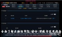 全面了解区块链钱包：安