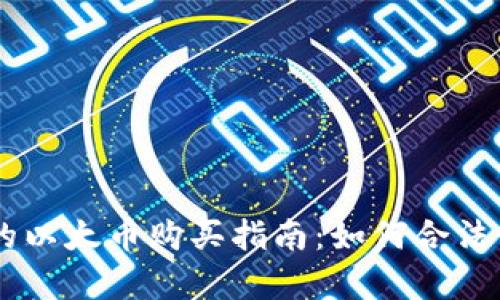 简单易懂的以太币购买指南：如何合法交易以太币