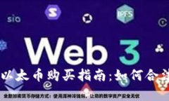 简单易懂的以太币购买指