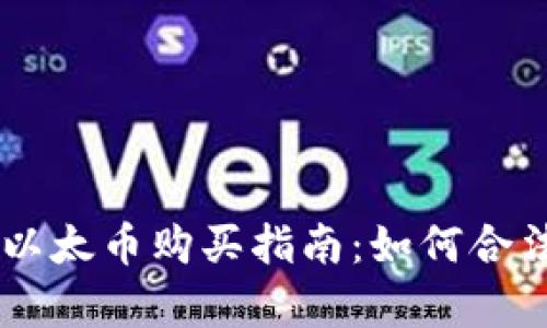 简单易懂的以太币购买指南：如何合法交易以太币