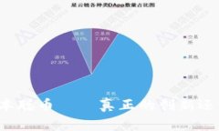 深入探讨中本聪币——真