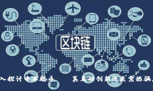 深入探讨中本聪币——真正的创新还是震撼骗局？
