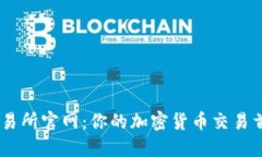 币安交易所官网：你的加