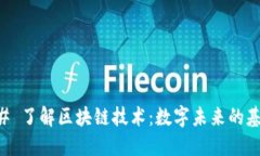 ## 了解区块链技术：数字