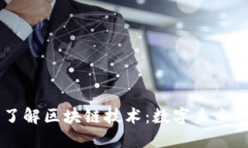 ## 了解区块链技术：数字未来的基础