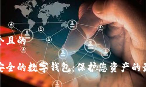 思考一个且的

探索最安全的数字钱包：保护您资产的最佳选择
