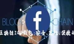 全面解析区块链IGP钱包：