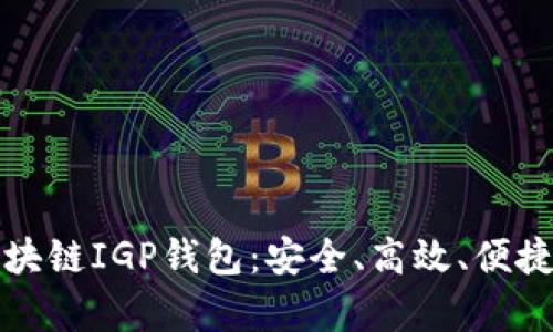 全面解析区块链IGP钱包：安全、高效、便捷的解决方案