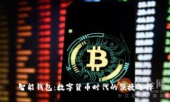 智能钱包：数字货币时代