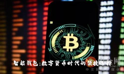 智能钱包：数字货币时代的便捷选择