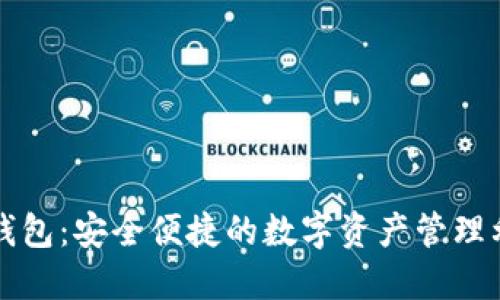 TP钱包：安全便捷的数字资产管理利器