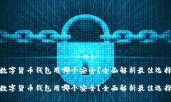 数字货币钱包用哪个安全