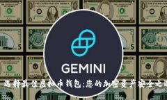 : 选择最佳虚拟币钱包：您
