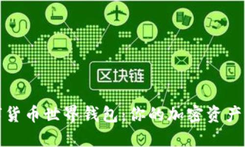 探索数字货币世界钱包：你的加密资产管理利器