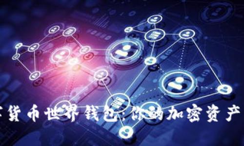 探索数字货币世界钱包：你的加密资产管理利器