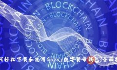 如何轻松下载和使用Gopa