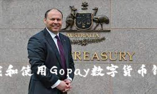 如何轻松下载和使用Gopay数字货币钱包：全面指南