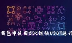 如何在TP钱包中使用BSC链的
