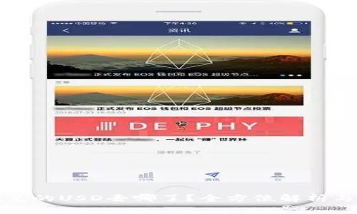 TP钱包闪兑的USD去哪了？全方位解析与实用技巧