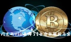 TP钱包闪兑的USD去哪了？全
