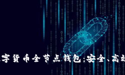 : 全面解析数字货币全节点钱包：安全、高效、便捷的选择