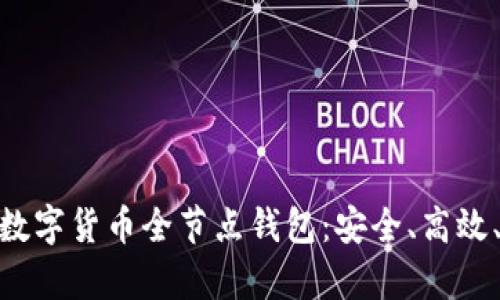 : 全面解析数字货币全节点钱包：安全、高效、便捷的选择