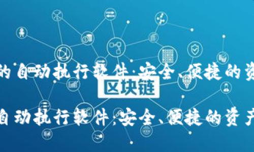 数字货币钱包的自动执行软件：安全、便捷的资产管理新选择

数字货币钱包自动执行软件：安全、便捷的资产管理新选择