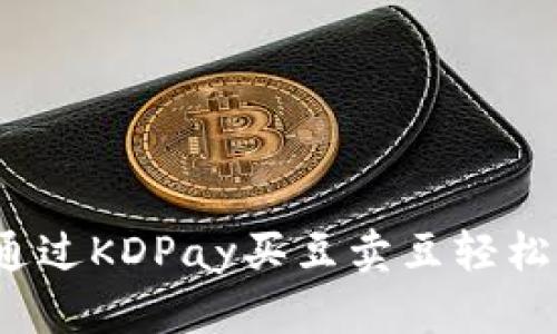 如何通过KDPay买豆卖豆轻松赚钱？