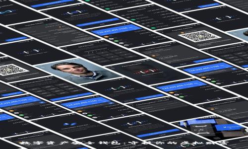 数字资产安全钱包：守护你的虚拟财富