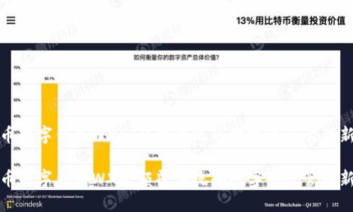 五行币数字钱包WXB：颠覆传统的数字资产管理新体验

五行币数字钱包WXB：颠覆传统的数字资产管理新体验