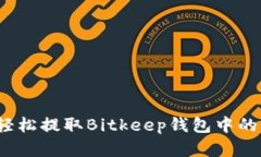如何轻松提取Bitkeep钱包中