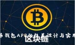数字货币钱包APP的绝美设