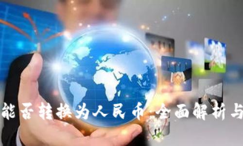 数字资产能否转换为人民币:全面解析与实用指南
