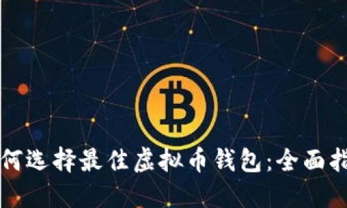 如何选择最佳虚拟币钱包：全面指南