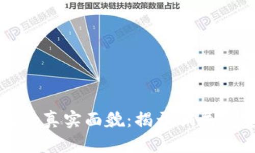 区块链钱包的真实面貌：揭开骗局与安全的面纱