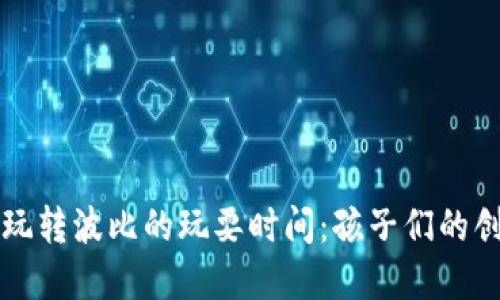 下载和玩转波比的玩耍时间：孩子们的创意乐园