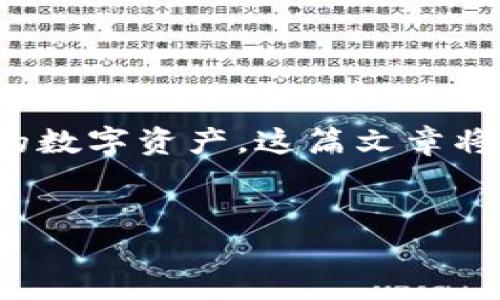 在如今的数字货币时代，越来越多的人开始使用加密货币，特别是在交易平台上活跃的用户，币安作为一个知名的数字货币交易所，拥有庞大的用户基础和丰富的数字资产。这篇文章将帮助你了解如何将币安账户里的数字币转到TP钱包，并为这个过程提供详细的指导。同时，本文还会探讨一些相关问题，帮助你对数字货币转账有更清晰的认知。

优质  
如何轻松安全地将币安转到TP钱包