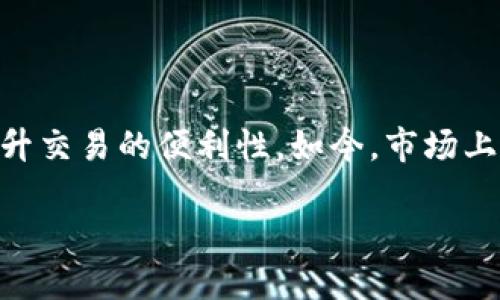 关于虚拟币钱包：选择哪个更适合你？

在数字货币持续增长的今天，越来越多的人开始关注虚拟币钱包的选择。对于新手来说，选择一个合适的虚拟币 wallet 不仅能够保障资产安全，同时也能提升交易的便利性。如今，市场上存在多种多样的钱包选项，每种都有自己的优势与劣势。那么，究竟哪个虚拟币钱包更好一些呢？接下来，我们将深入探讨这个话题，帮助大家做出明智的选择。

最安全、便捷的虚拟币钱包推荐
