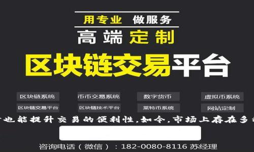 关于虚拟币钱包：选择哪个更适合你？

在数字货币持续增长的今天，越来越多的人开始关注虚拟币钱包的选择。对于新手来说，选择一个合适的虚拟币 wallet 不仅能够保障资产安全，同时也能提升交易的便利性。如今，市场上存在多种多样的钱包选项，每种都有自己的优势与劣势。那么，究竟哪个虚拟币钱包更好一些呢？接下来，我们将深入探讨这个话题，帮助大家做出明智的选择。

最安全、便捷的虚拟币钱包推荐