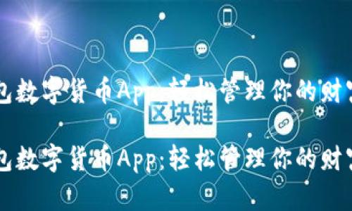 电子钱包数字货币App：轻松管理你的财富与资产

电子钱包数字货币App：轻松管理你的财富与资产