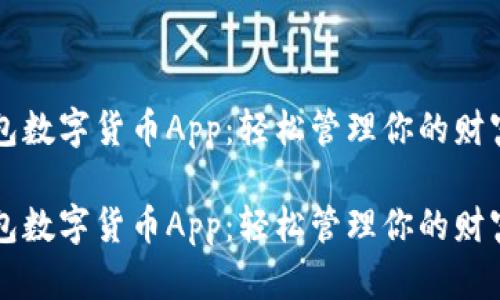 电子钱包数字货币App：轻松管理你的财富与资产

电子钱包数字货币App：轻松管理你的财富与资产